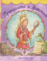 Принцесата и драконът
