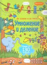 Да играем и да учим! Умножение и деление