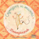 Седмицата на мишлето: Понеделник
