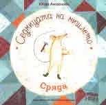 Седмицата на мишлето: Сряда