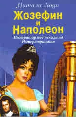 Жозефин и Наполеон