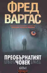 Преобърнатият човек