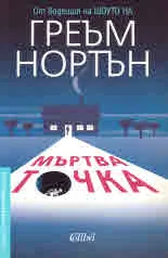 Мъртва точка