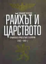 Райхът и Царството. Германското присъствие в България (1933-1940 г.)
