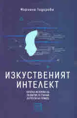 Изкуственият интелект