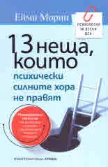 13 неща, които психически силните хора не правят