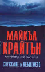 Спускане в небитието