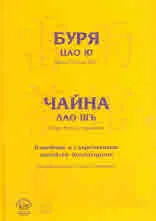 Виж Китай: Буря - Цао Ю • Чайна - Лао Шъ