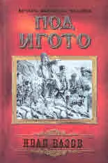 Под игото