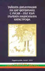 Тайната дипломация на Цар Фердинанд с Русия - път към първата национална катастрофа