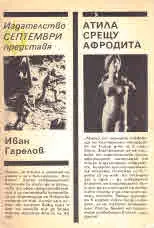 Атила срещу Афродита