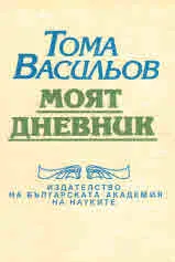 Моят дневник