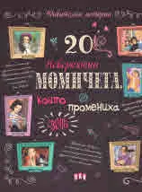 20 невероятни момичета, които промениха света