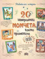 20 невероятни момчета, които промениха света