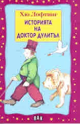 Историята на доктор Дулитъл