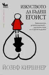Изкуството да бъдеш егоист