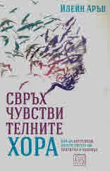 Свръхчувствителните хора