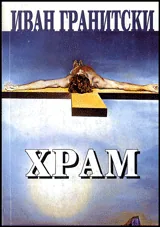 Храм