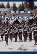 Героите на Средногорието