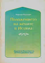 Положението на жените в Исляма