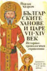 Българските ханове и царе VII - XIV век. Историко-хронологичен справочник