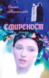 Смиреност