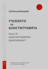 Свитъци по конституционно право, част 7: Учението за конституцията, част 3 - Конституционна идентичност