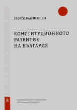 Свитъци по конституционно право, част 8: Конституционното развитие в България