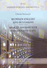 Университетска библиотека № 522 - Между английския и българския език/ Between english and bulgarian