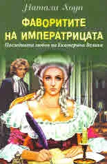 Фаворитите на императрицата. Последната любов на Екатерина Велика