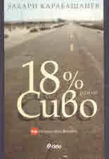 18% сиво