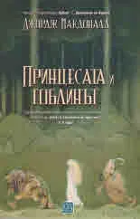 Принцесата и гоблинът