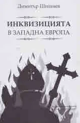 Инквизицията в Западна Европа