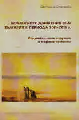Бежанските движения към България в периода 2011-2015 г.