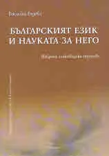 Българският език и науката за него. Избрани езиковедски трудове