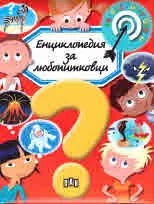 Енциклопедия за любопитковци