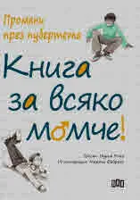Промени през пубертета: Книга за всяко момче!