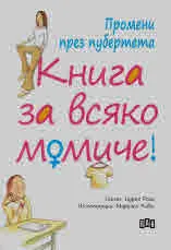 Промени през пубертета: Книга за всяко момиче!