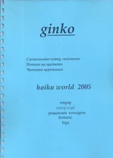 Алманах ginko - haiku world 2005
