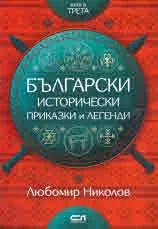 Български исторически приказки и легенди, книга трета
