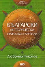 Български исторически приказки и легенди, книга четвърта