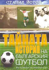 Тайната история на българския футбол
