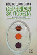 Сервирай за победа