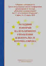 30 години реформи на публичното управление в централна и източна Европа