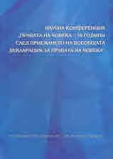 Научна конференция "Правата на човека - 70 години след приемането на всеобщата декларация за правата на човека"