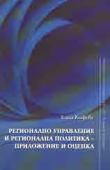 Регионално управление и регионална политика - приложение и оценка