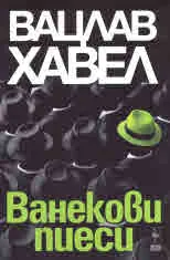 Ванекови пиеси