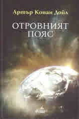 Отровният пояс
