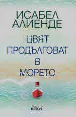 Цвят продълговат в морето
