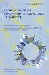 Алтерглобализъм и публични пространства на близост